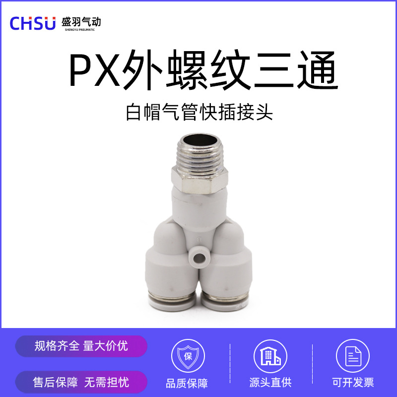 气动接头白色铜镀镍快速接头PX8-02外螺纹三通快插接头气管接头