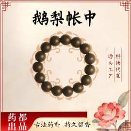 鹅梨帐中香合香珠手串天然古法摆摊小商品小红书爆款中药手串文玩