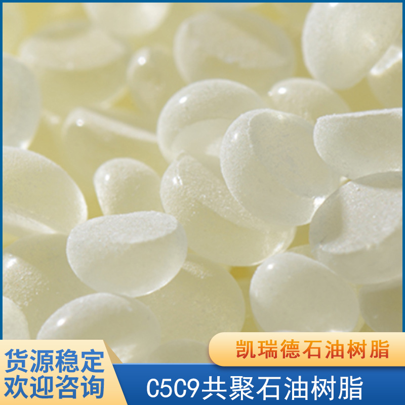 现货出售C5/C9共聚石油树脂 油墨油漆树脂涂料树脂橡胶制品原材料
