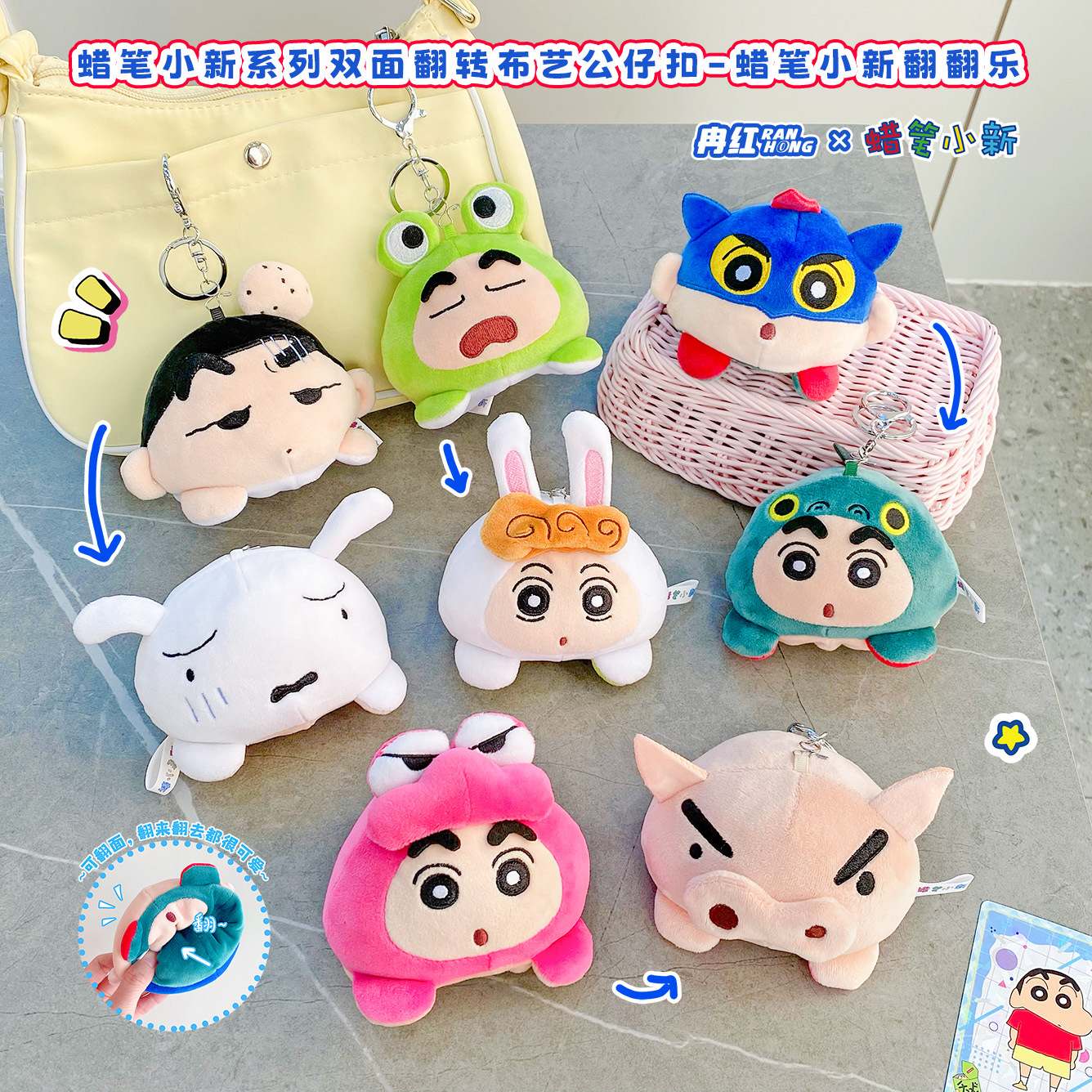 正版蜡笔小新双面翻转布艺公仔扣翻翻乐系列钥匙扣萌趣公仔挂件男