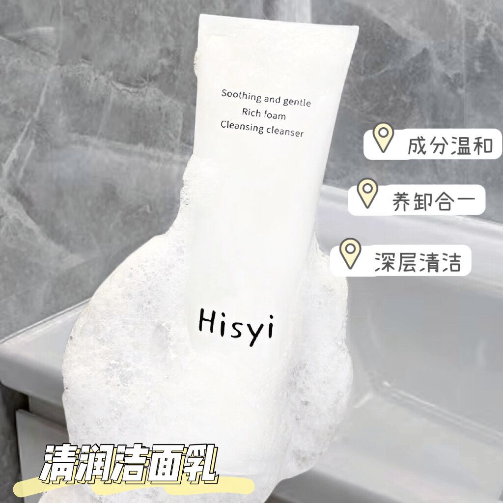 HISYI清润洗面奶温和卸妆清洁黑头毛孔不紧绷学生平价清爽洁面乳