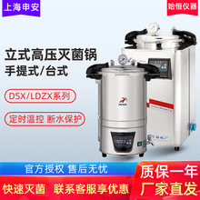 申安DSX-280B手提式高壓蒸汽滅菌鍋消毒鍋立式滅菌器DSX-18L-I