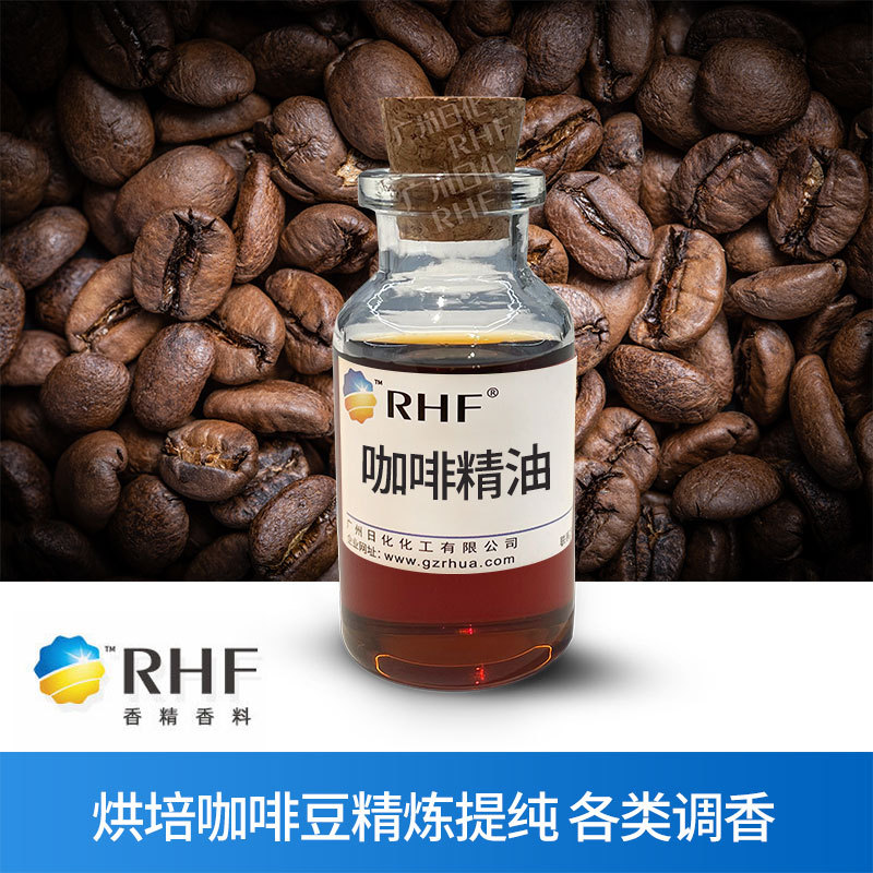 RHF香料 咖啡精油 COFFEE OIL 超临界萃取浓郁烘培咖啡香 咖啡油