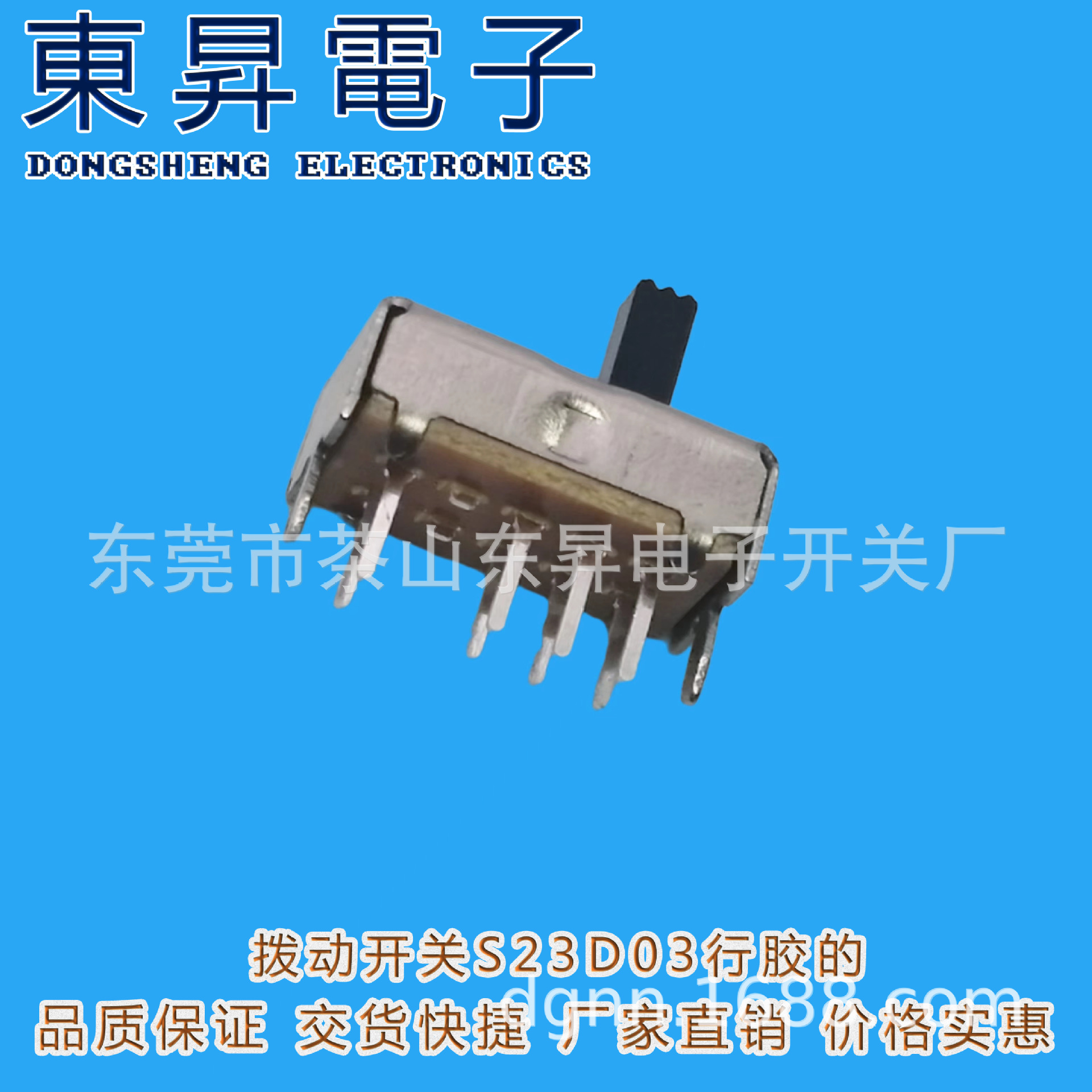 东昇电子 SS-23D03行胶的(SS-23D07行胶的)