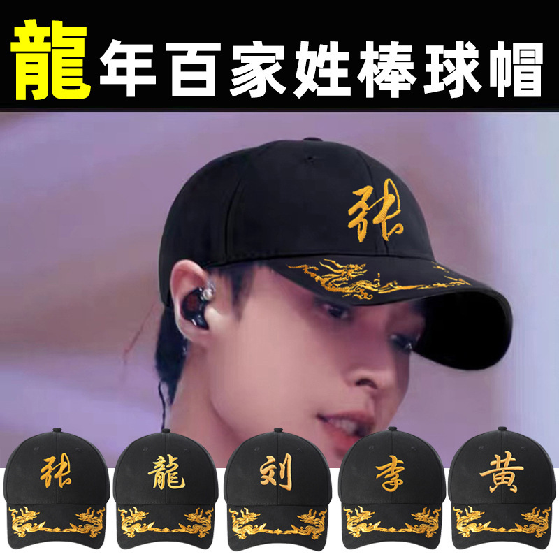 2026龙年新品百家姓帽子立体刺绣姓氏鸭舌帽男女出行棒球帽国潮