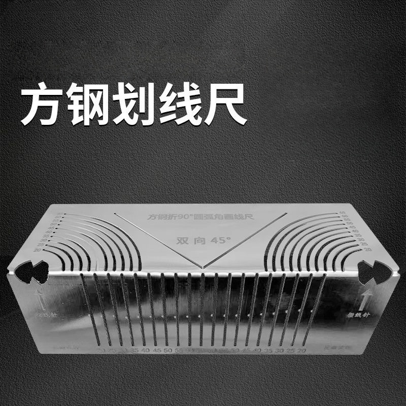 圆弧角画线尺方形方钢折90度弧角画线尺弧形放样半圆双向45度划线|undefined