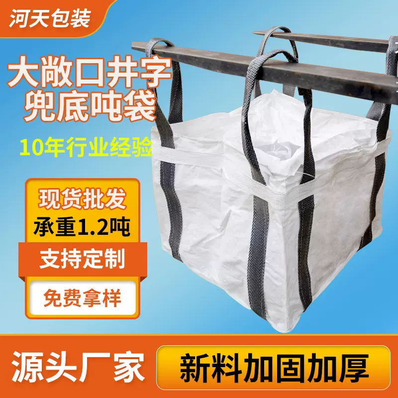大敞口井字兜底吨袋钢球矿石托底吨包袋高强度耐摩擦加厚太空袋