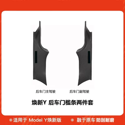 Suitable for Tesla Model YL/3: Şüşə kənarı xromları/moldingləri - tesla-model-y2025-2026-renewed-version-renewed-ya-pair-of-top-grade-rear-door-sill-strips-laser-carved-carbon-pattern