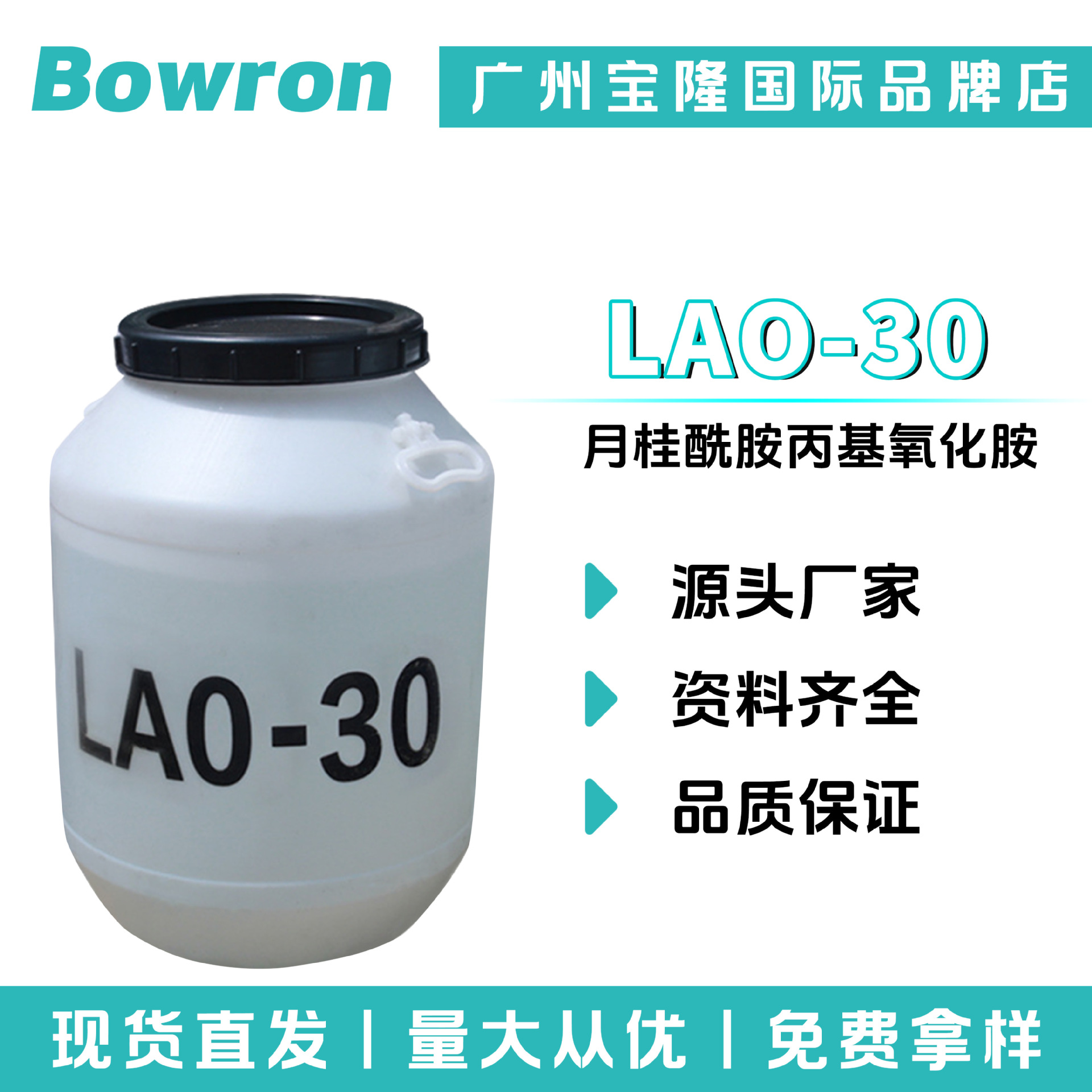 源头厂家 LAO-30 月桂酰胺丙基氧化胺 温和清洁 化妆品原料
