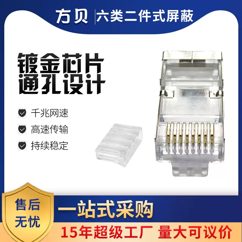 方贝批发 RJ45 8P8C CAT6A FTP千兆接线头超六类屏蔽二件式水晶头