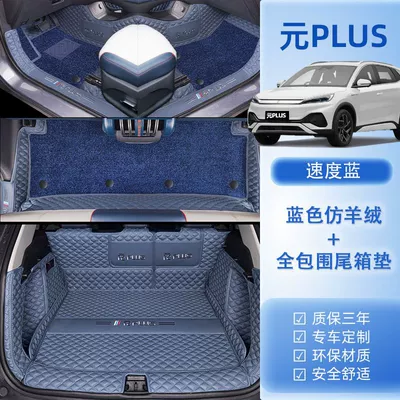 Suitable for BYD Yuan Plus — Universal Foot Pad - package-b-original-car-speed-blue-blue-imitation-cashmere-trunk-all-inclusive-model-22-24-bydyuan-plus