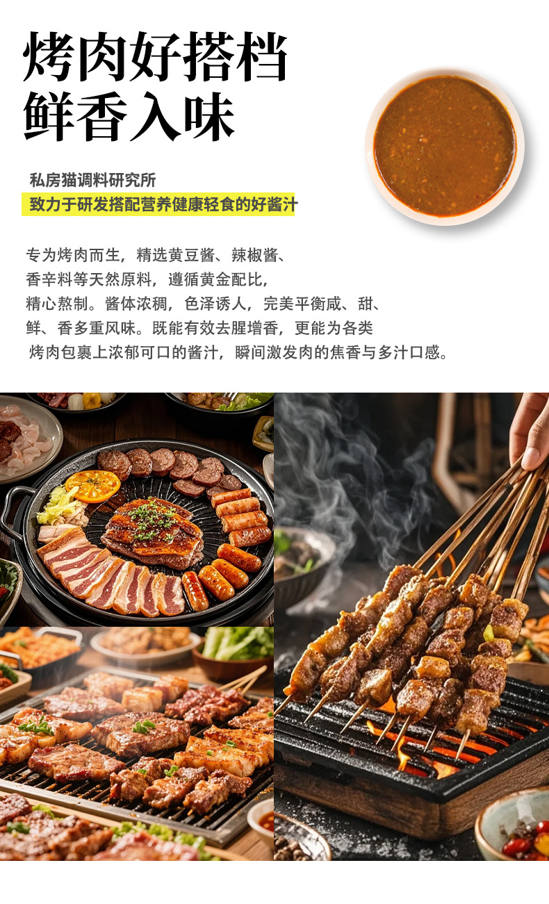 私房猫烤肉蘸酱详情源文件_05.jpg