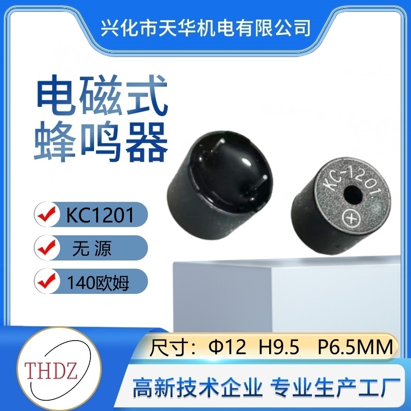 kc1201蜂鸣器THDZ12X9.5X6.5高温无源驱动频率2000Hz无源3V5V12v