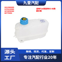 适用Fiat菲亚特05-06款 冷却液膨胀罐 副水箱 带盖 46826684