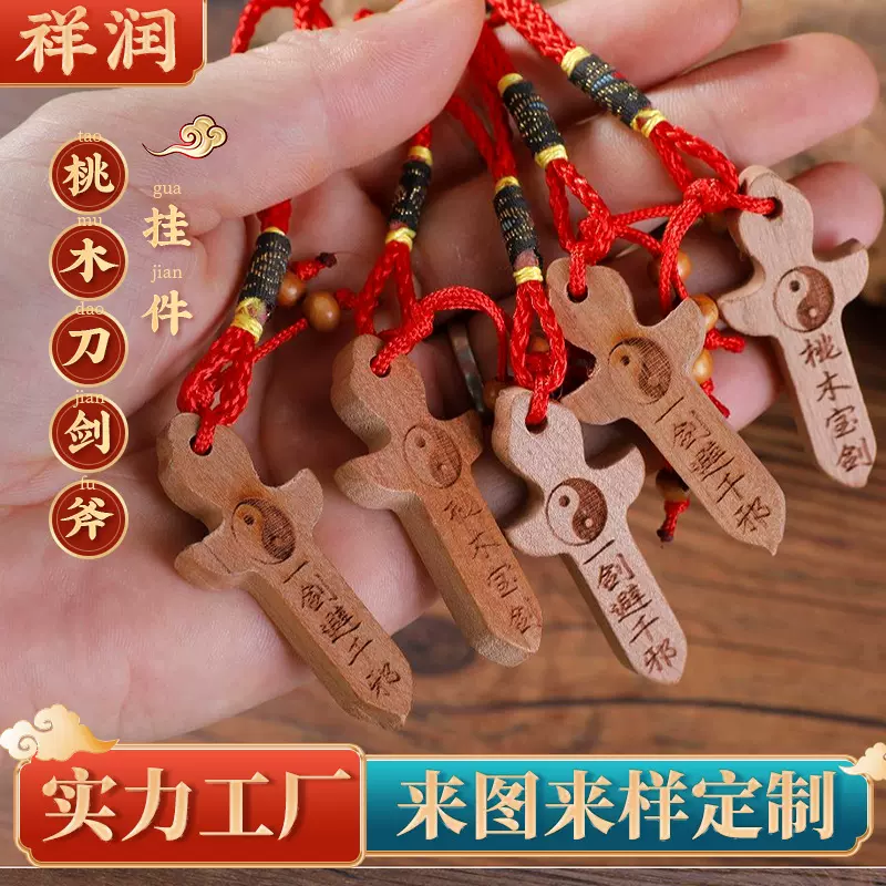 桃木刀剑斧挂件景区木雕原色红绳小剑吊坠小号木质工艺品桃木剑