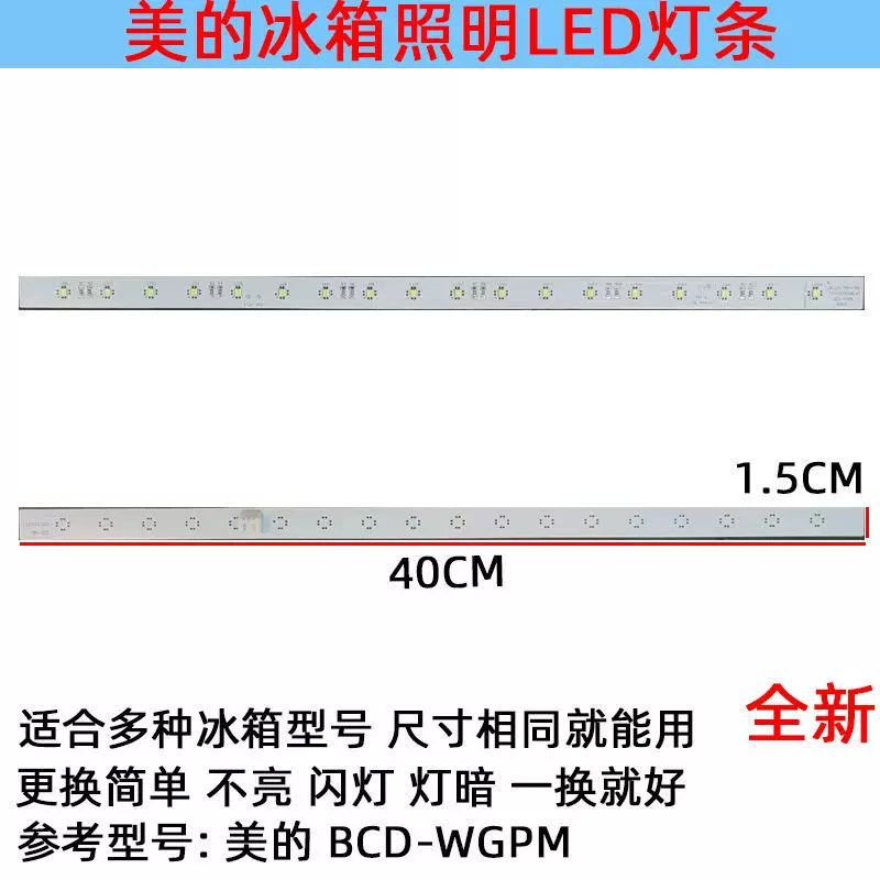 适用美的冰箱冷藏照明灯条LED发光配件BCD-460EGPM17431000008145
