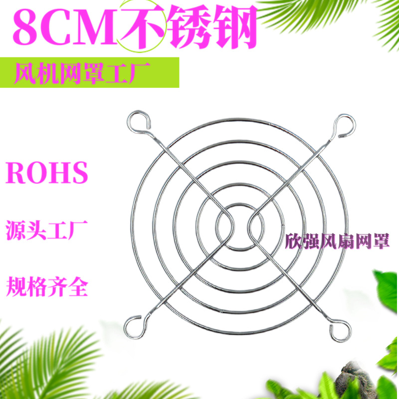 8CM不锈钢304网罩风扇网罩8公分不锈钢金属风机网80mmSUS风扇网