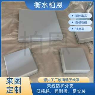 玻璃钢天线罩异形定制圆形方形锥形天线透波罩车载船舶基站外壳