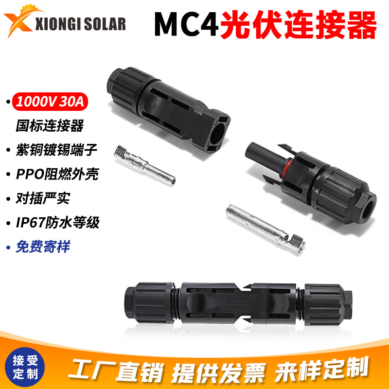 MC4光伏连接器太阳能板防水公母接头插头 Solar Cable Connector