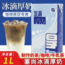 塞尚冰滴厚奶1L 厚牛乳牛奶咖啡奶茶店專用原料椰乳牛奶飲品拿鐵