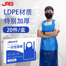 JAS/居安思一次性围裙吃火锅餐饮厨房防水防油塑料家用围兜罩批发