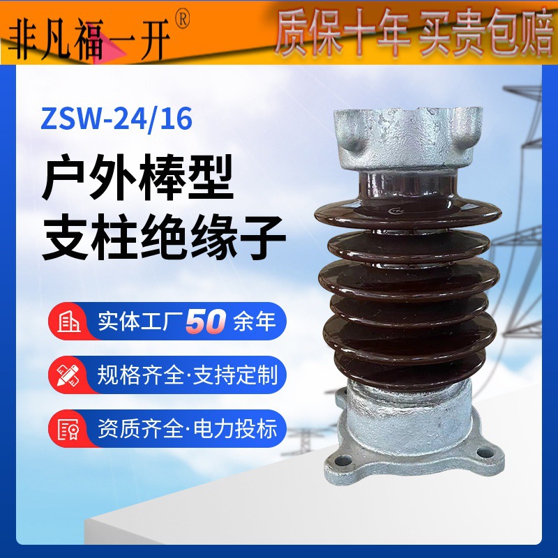 户外棒型陶瓷支柱绝缘子ZSW-24/16高压支柱绝缘支撑瓷瓶