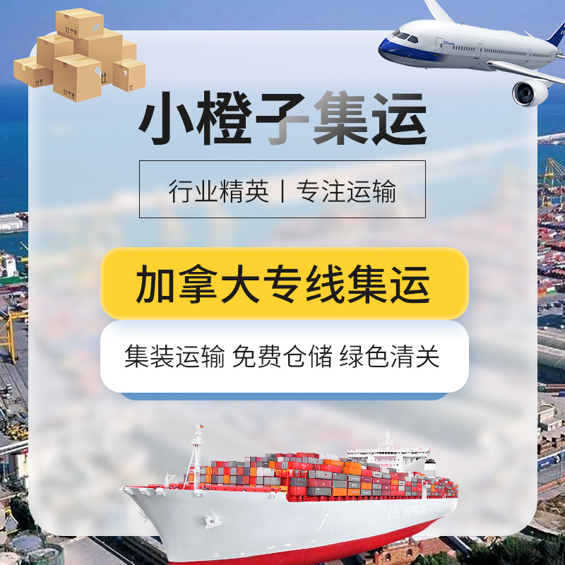 Canadian Freight Forwarding Dedicated Line Freight Logistics Consolidation Large Container Express General Cargo Canadian Sea Express Air Freight Consolidation