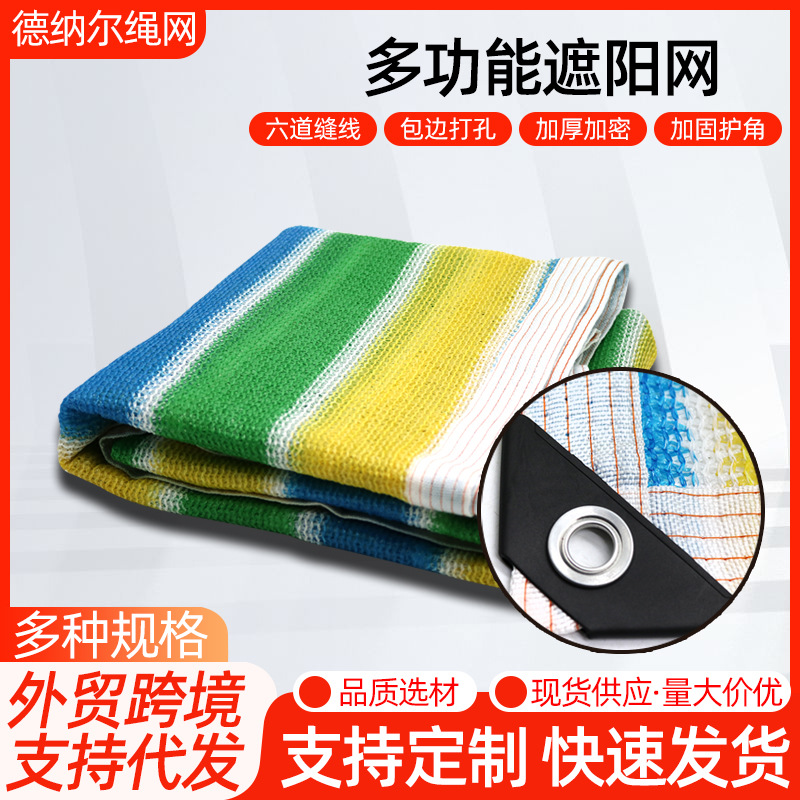 彩色遮阳网隔热耐高温加厚户外遮阴网庭院阳台花卉遮阳遮光防晒网