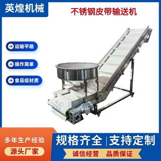 定制不锈钢皮带提升机坚果瓜子花生上料机糖果蜜饯输送设备