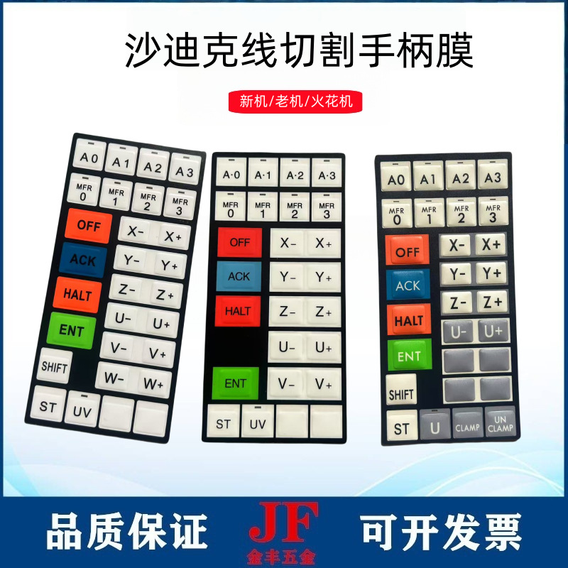 沙迪克按键面板膜慢走丝机床手柄膜老款AQ360/560键盘面皮手柄膜