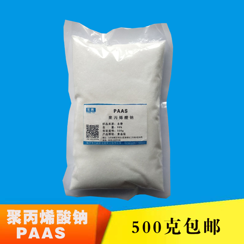 聚丙烯酸钠 PAAS增稠剂500克一袋