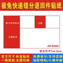 极兔速递快递错分件退回网点件正确段码不干胶贴纸做包邮