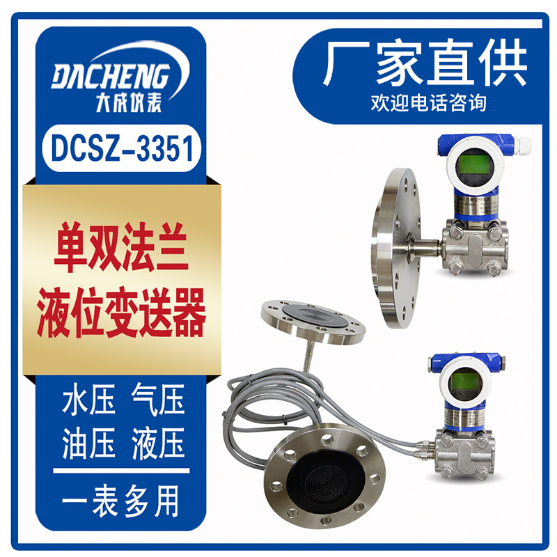 厂家生产 大成仪表单双法兰液位变送器   3351