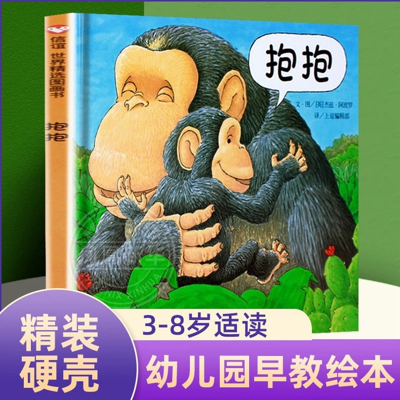 儿童绘本精装抱抱精装绘本猜猜我有多爱妈买绿豆我的情绪小怪兽