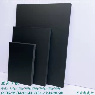 双面黑纸黑色卡纸加厚黑色素描画纸手写黑色硬卡纸空白水彩黑卡纸
