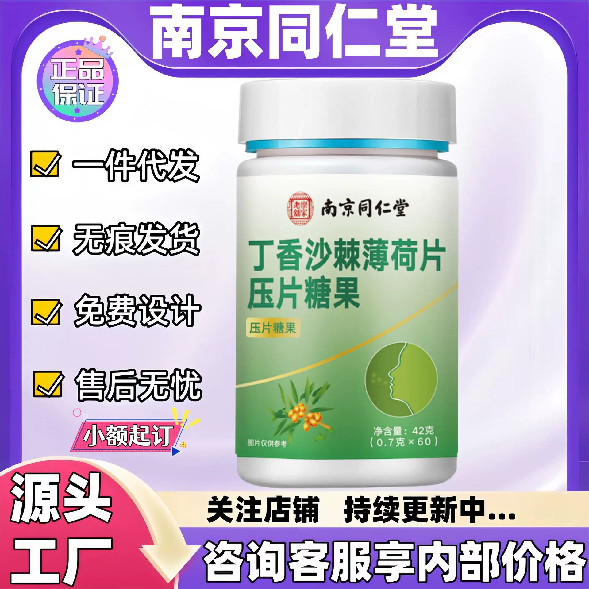 南京同仁堂丁香沙棘薄荷片压片糖果一件代发现货正品官方旗舰店代
