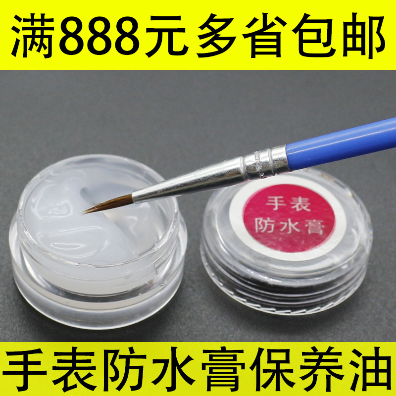 修表工具手表防水膏 防水油 钟表保养工具 换电池后防进水保养油