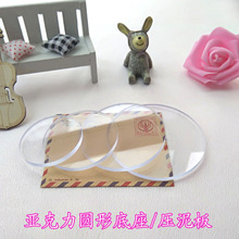 透明亚克力底座圆形压泥板超轻粘土软陶泥橡皮章配件手工diy工具