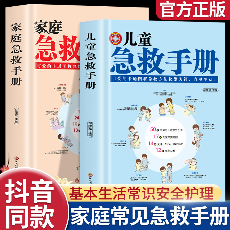 Shake the sound of the same paragraph] children's first aid manual family first aid manual basic common sense life safety care book