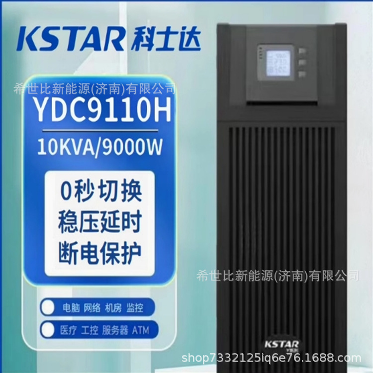 科士达UPS电源YDC9106H/YDC9110H在线式塔式机外接电池6KVA/10KVA