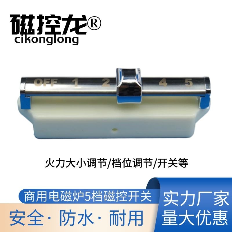 5档工业加热机芯磁控开关电磁加热机芯磁控开关商用电磁炉配件