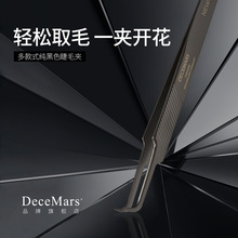 decemars工厂自产高品质眉夹精密镊子眉毛镊子美容工具睫毛镊子夹