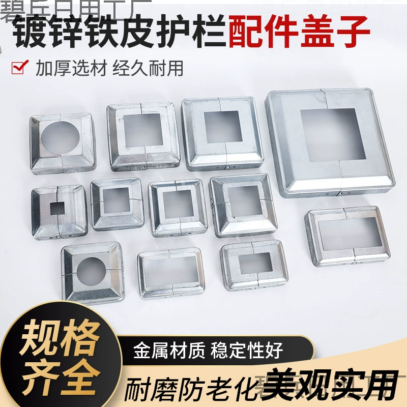 Аксессуары для ограждений из кованого железа, цинковой стали, квадратная труба, разделенная крышка для забора, колонна, ножная крышка, нижняя крышка, декоративная крышка для перил, скрывающая крышка.