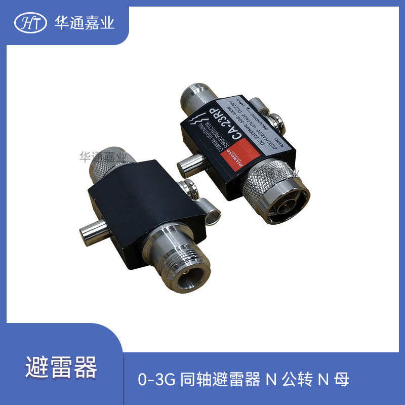 0-3G 同轴避雷器 N公转N母 对讲机中继台 2.4GWIFI天线馈线防雷器