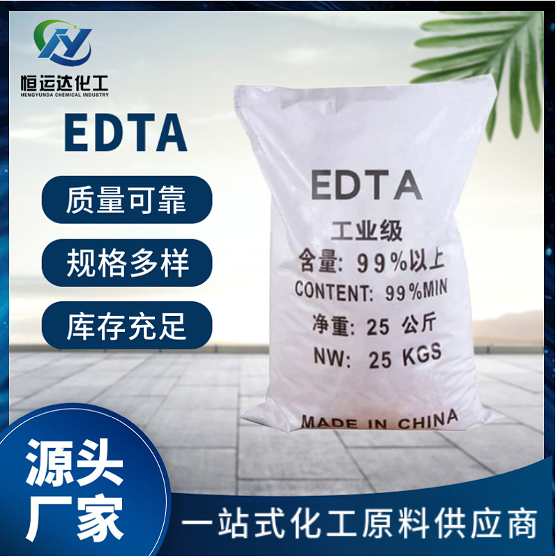 【EDTA】厂家现货批发工业99%含量水处理江苏出仓工业级价优EDTA