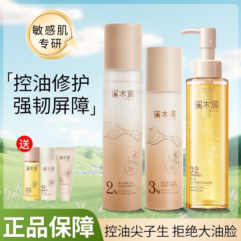 溪木源层孔菌水乳护肤套装敏感肌补水控油舒缓修护学生官方旗舰店|undefined