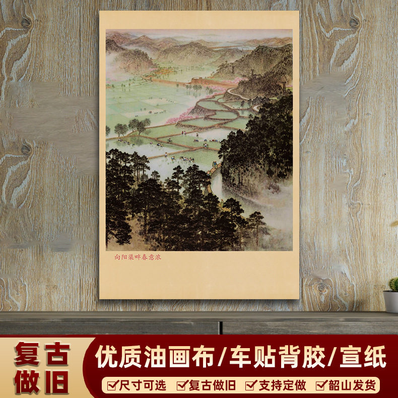 向阳渠畔春意浓年画 红色文化宣传画 复古怀旧装饰画客厅壁画海报