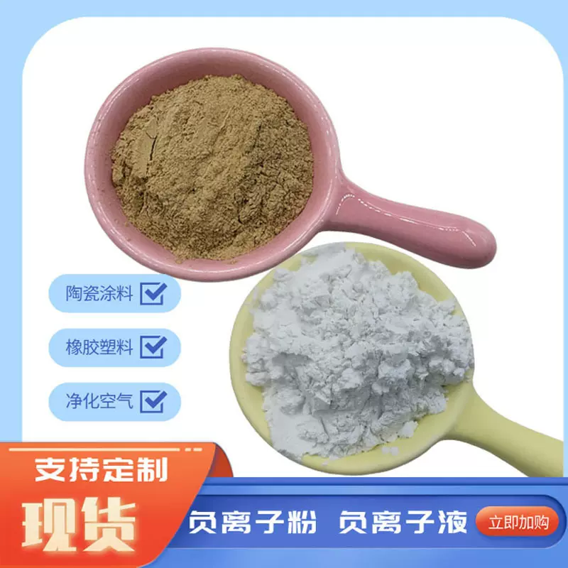 负离子粉末厂家供应高释放负离子粉末负氧离子净化空气除甲醛