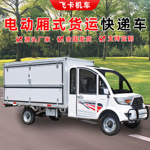 電動廂式貨運四輪快遞油電兩用保溫大功率冷藏餐飲送餐地攤電動車