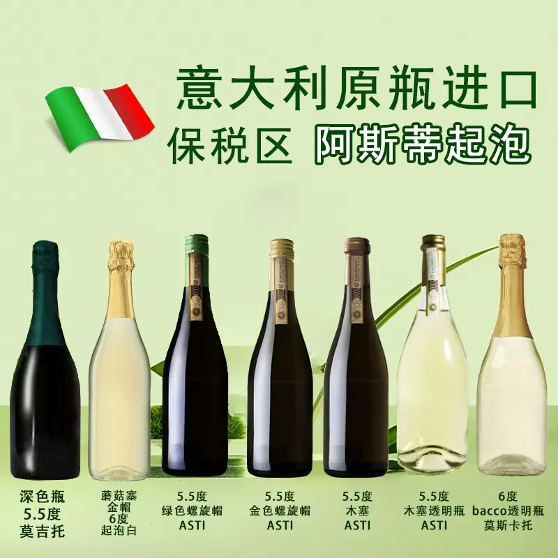意大利原瓶进口OEM定制5.5度DOCG级阿斯蒂起泡酒女士甜型酒厂家